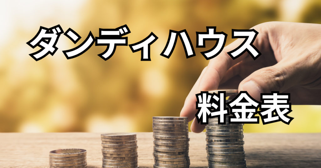 料金表